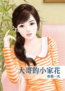 《大哥家的小家花》
