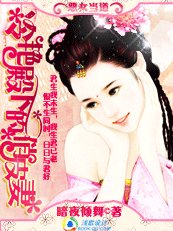 恶女当道：冷艳殿下的俏皮妻