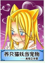 《养只猫妖当宠物》