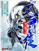 《笑傲之武当门徒》