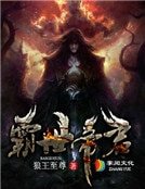 《霸世帝君》