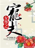 《女尊之寵夫》