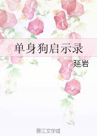 《單身狗啓示錄》