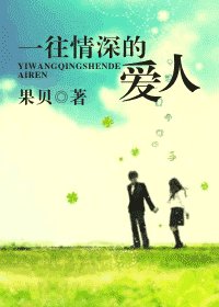 《一往情深的爱人》