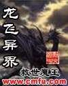 《龙飞异界》