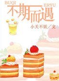 《不期而遇》