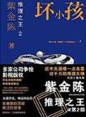 《推理之王2:坏小孩(出书版)》