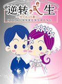《逆转人生》
