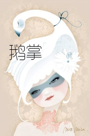 《鵝掌》