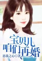 寶貝兒，咱們再婚