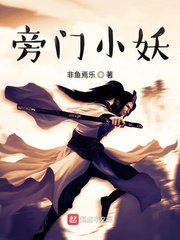 《旁门小妖》