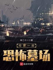 《經營墓場》