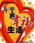 片警的幸福生活