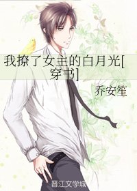 我撩了女主的白月光[穿书]