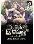 《重回都市之医女商途》