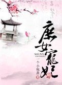 《庶女寵妃》