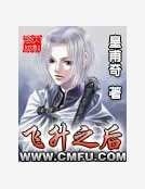 《飛昇之後》