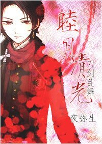 （BG-刀剑乱舞同人）[刀剑乱舞]睦月清光