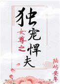 《女尊之独宠悍夫》