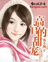 高官的甜宠