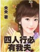 《四人行必有我夫》