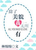除了美貌我一无所有