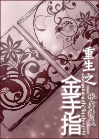 《重生之金手指》