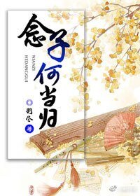《念子何當歸》