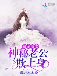 《独宠娇妻:神秘老公欺上身》