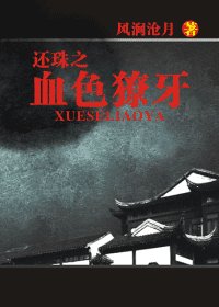 《還珠之血色獠牙》