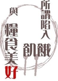 所谓陷入饥饿与粮食美好