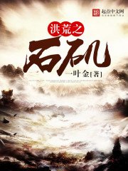 《洪荒之石矶》