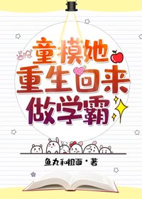 《童模她重生回来做学霸》