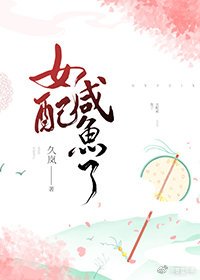 《女配咸鱼了》