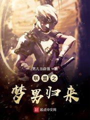 《聯盟之夢男歸來》