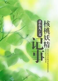 《核桃妖精记事》