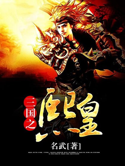 《三国之熙皇》