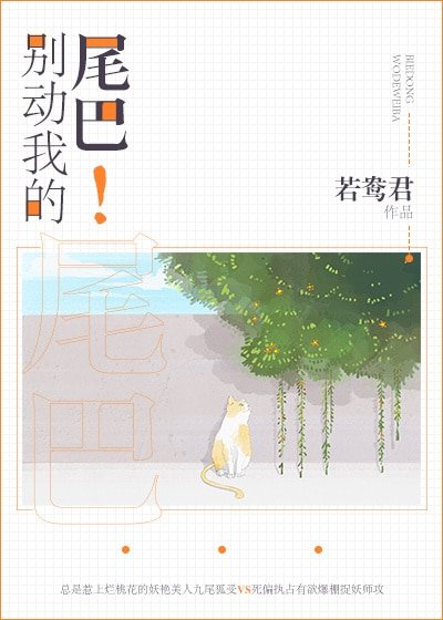 《別動我的尾巴!》