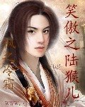 《(笑傲江湖同人)笑傲之陸猴兒》