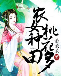 《农女种田桃花多》