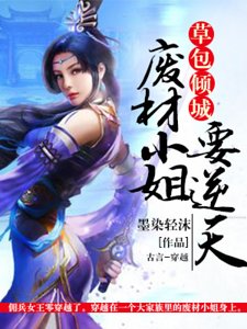 《草包倾城:废材小姐要逆天》