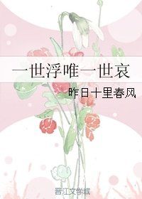 (小说同人)一世浮唯一世哀