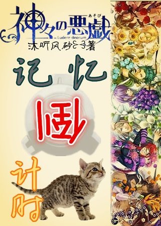 （众神的恶作剧同人）[众神的恶作剧]记忆倒计时