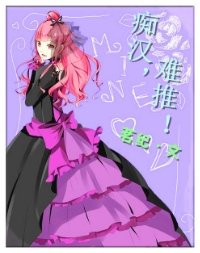 (失忆症同人)痴汉难推