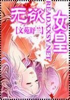 《無慾女皇》