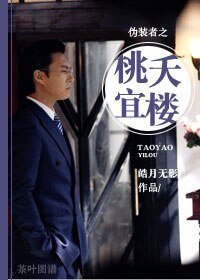 《(伪装者同人)伪装者之桃夭宜楼》