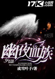 《幽夜血族》