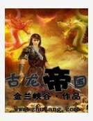 古龙帝国