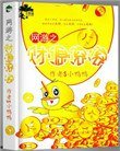 《网游之财源奏奏》