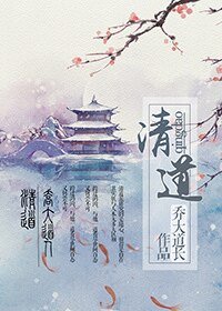 清道